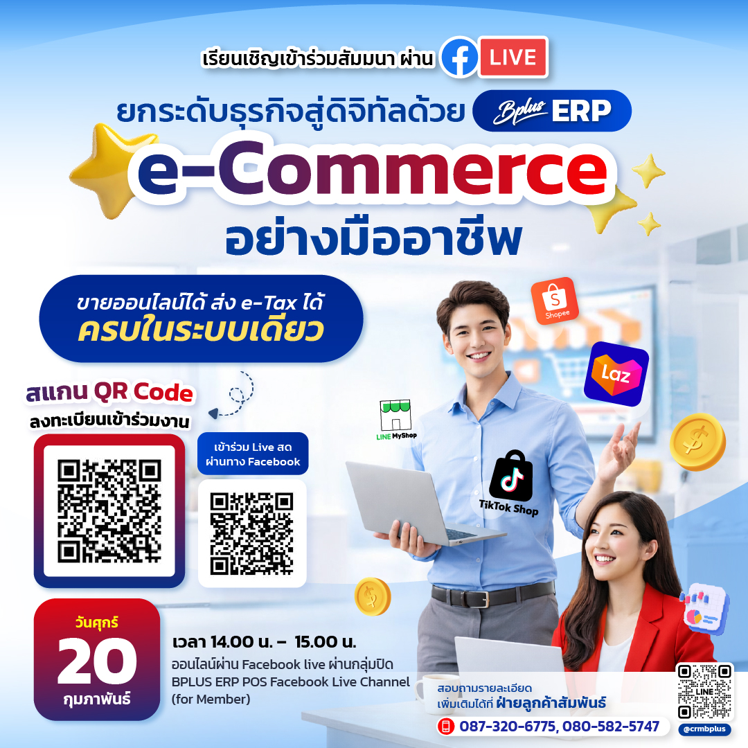 สัมมนา หัวข้อ "ยกระดับธุรกิจสู่ดิจิทัล ด้วย BPlusERP E-Commerce อย่างมืออาชีพ" ในวันศุกร์ ที่ 20 กุมภาพันธ์ 2569 เวลา 14.00 น. -15.00 น.